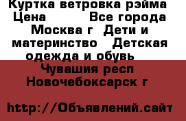 Куртка ветровка рэйма › Цена ­ 350 - Все города, Москва г. Дети и материнство » Детская одежда и обувь   . Чувашия респ.,Новочебоксарск г.